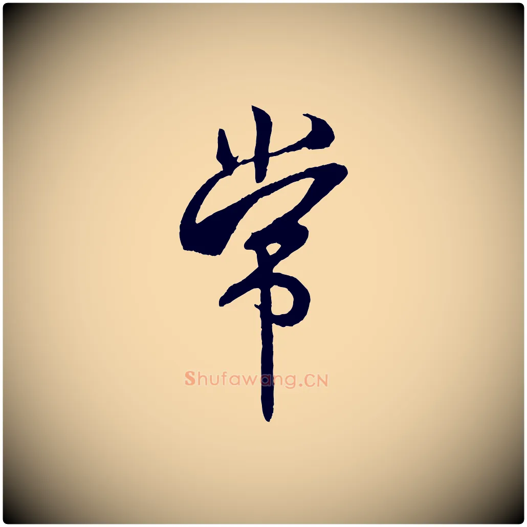 常毛笔行书写法,摘自宋代米芾紫金帖
