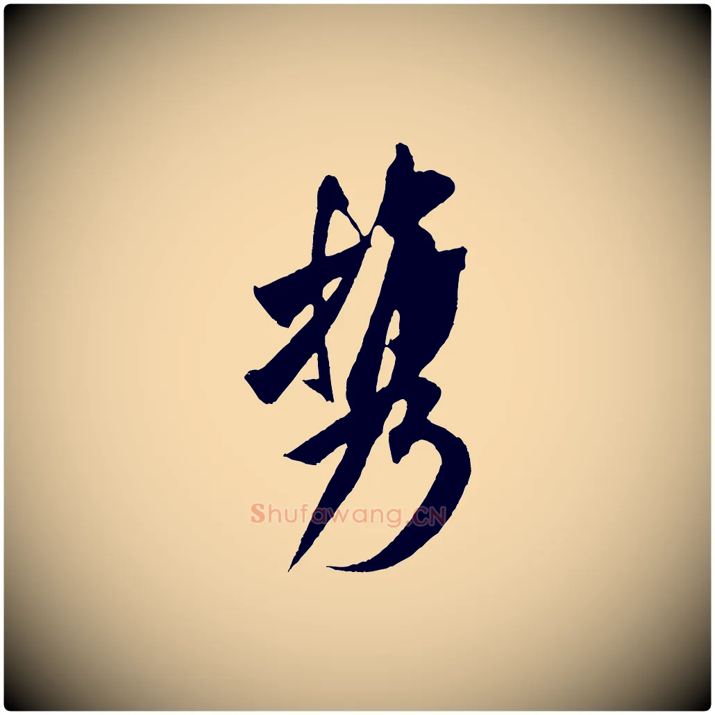 攜毛笔行书写法,摘自宋代米芾紫金帖