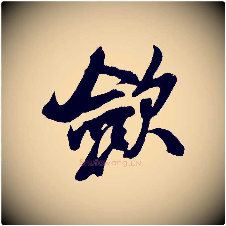 斂毛笔行书写法,摘自宋代米芾紫金帖