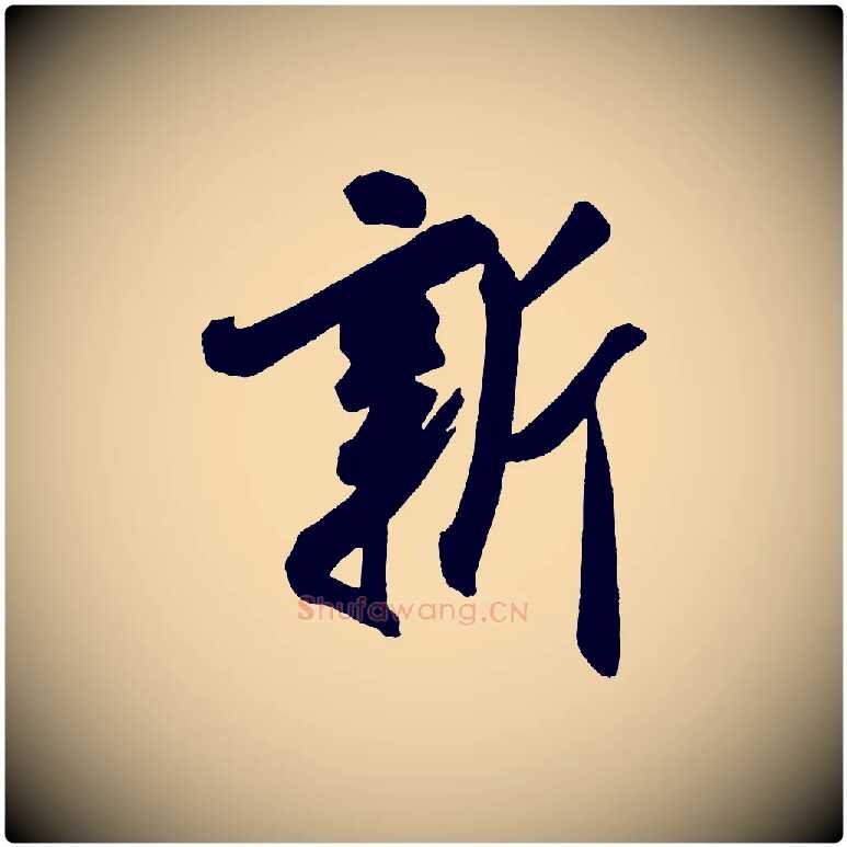 新毛笔行书写法,摘自宋代米芾紫金帖