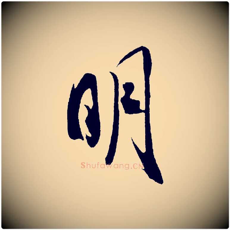 明毛笔行书写法,摘自宋代米芾紫金帖