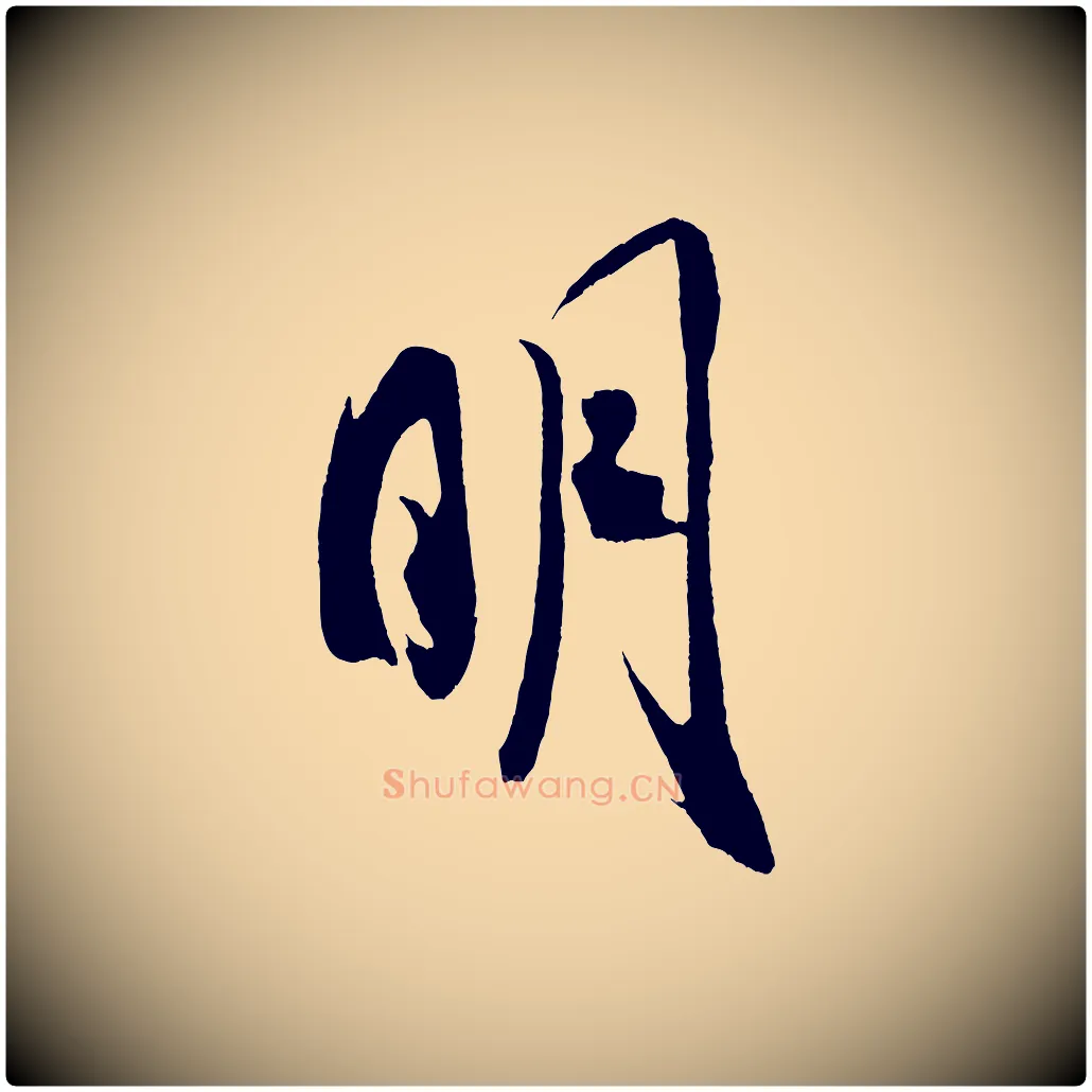明毛笔行书写法,摘自宋代米芾紫金帖