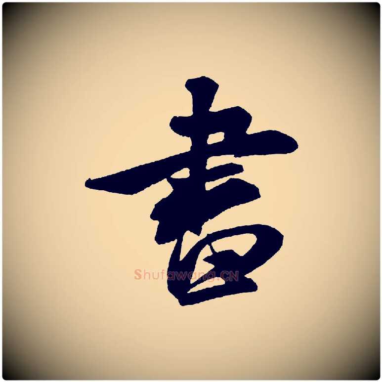 書毛笔行书写法,摘自宋代米芾紫金帖