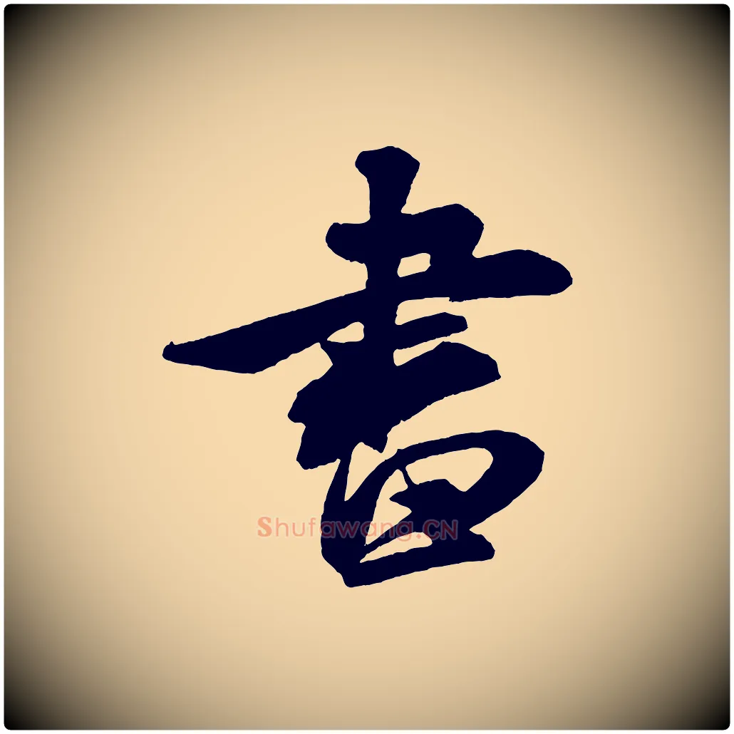 書毛笔行书写法,摘自宋代米芾紫金帖