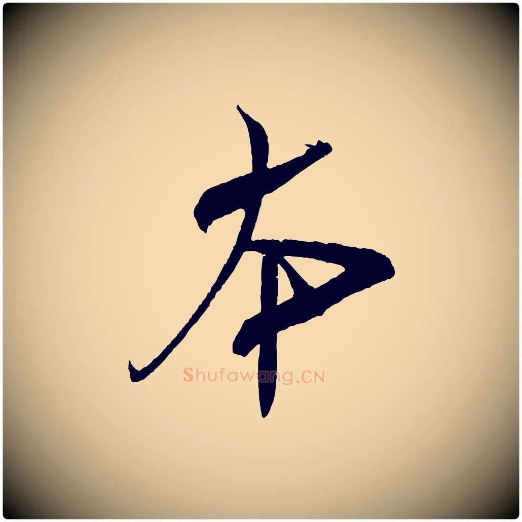 本毛笔行书写法,摘自宋代米芾紫金帖