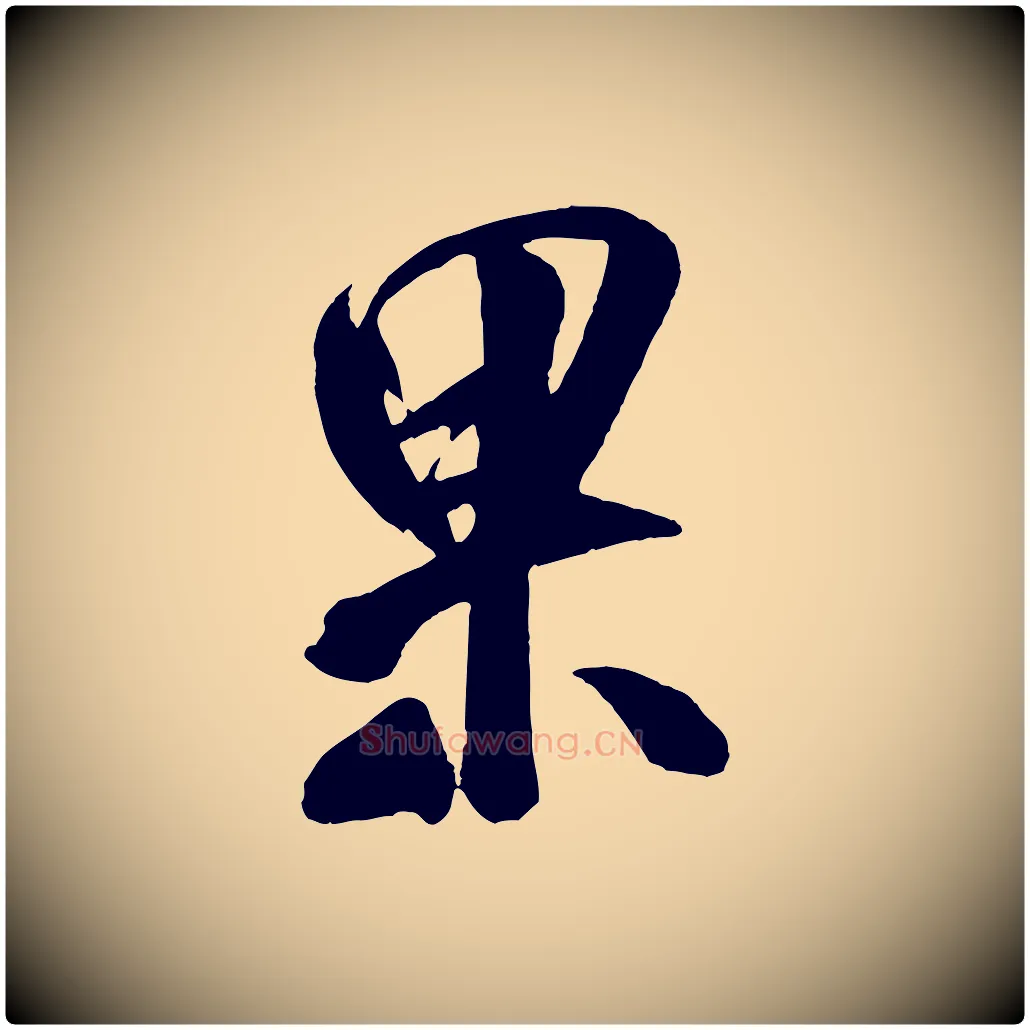 果毛笔行书写法,摘自宋代米芾紫金帖