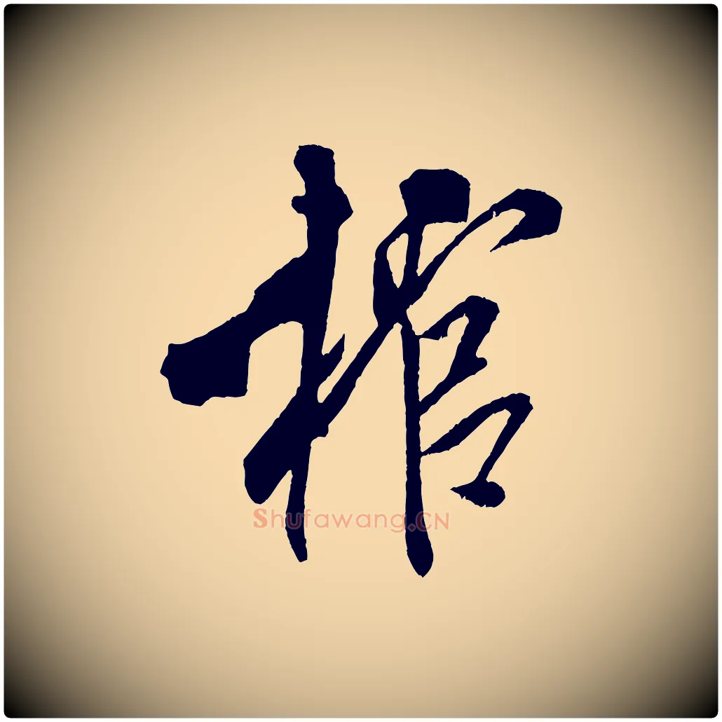 棺毛笔行书写法,摘自宋代米芾紫金帖
