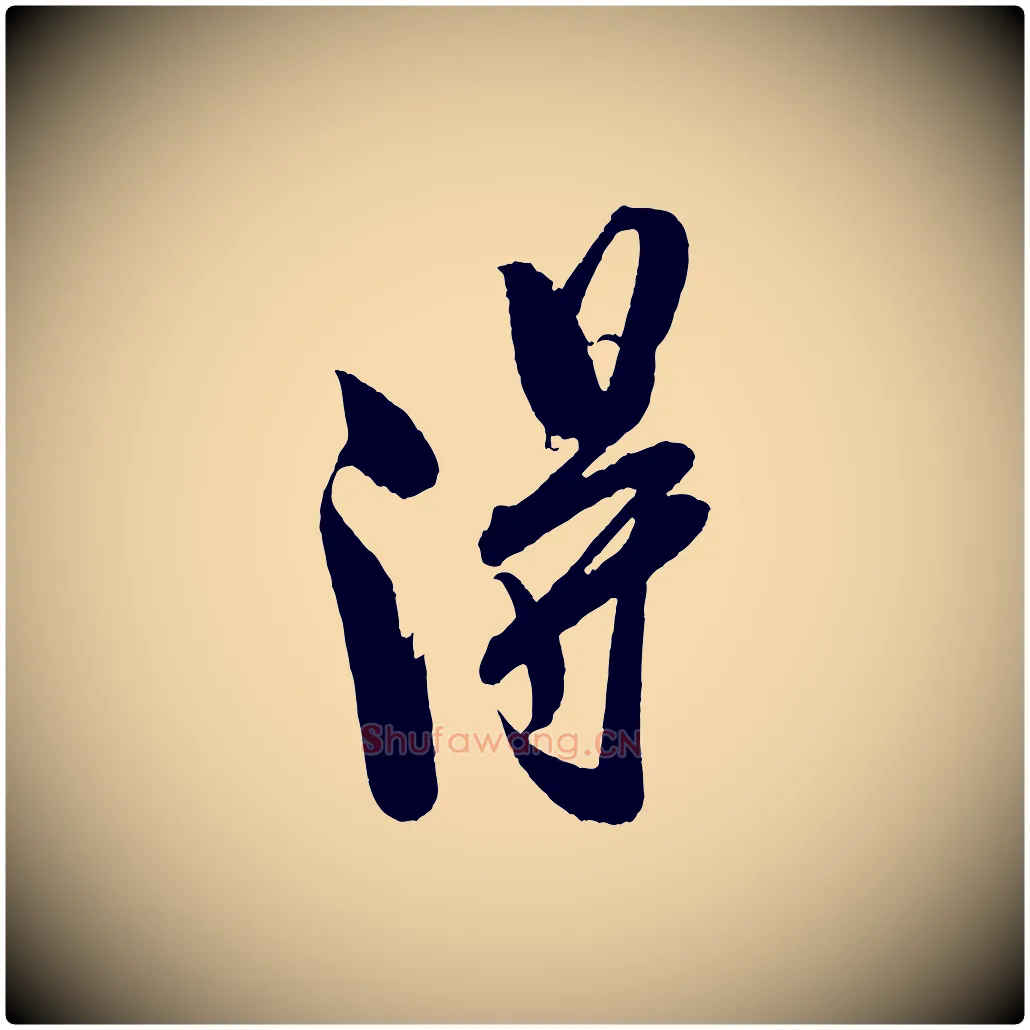 淂毛笔行书写法,摘自宋代米芾紫金帖