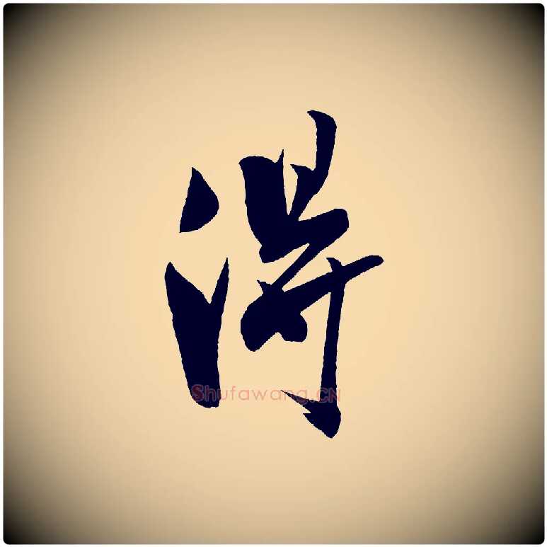 淂毛笔行书写法,摘自宋代米芾紫金帖