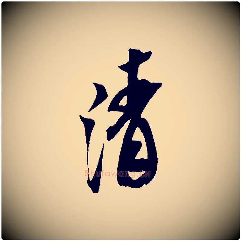 清毛笔行书写法,摘自宋代米芾紫金帖