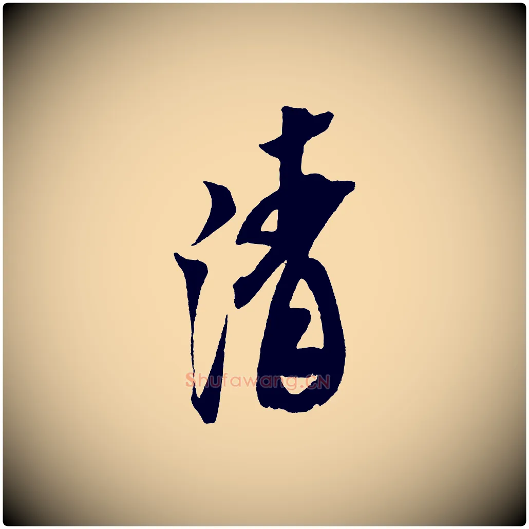 清毛笔行书写法,摘自宋代米芾紫金帖
