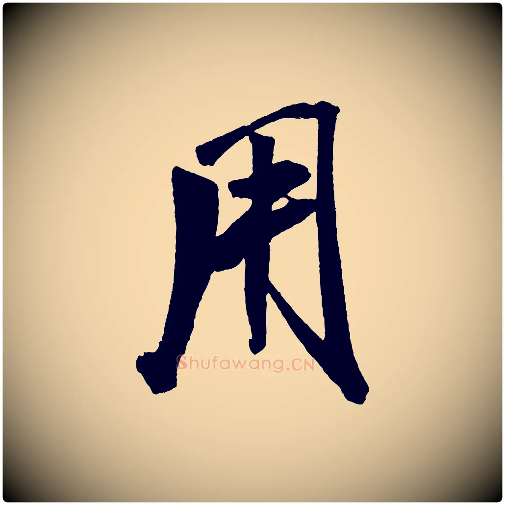 用毛笔行书写法,摘自宋代米芾紫金帖