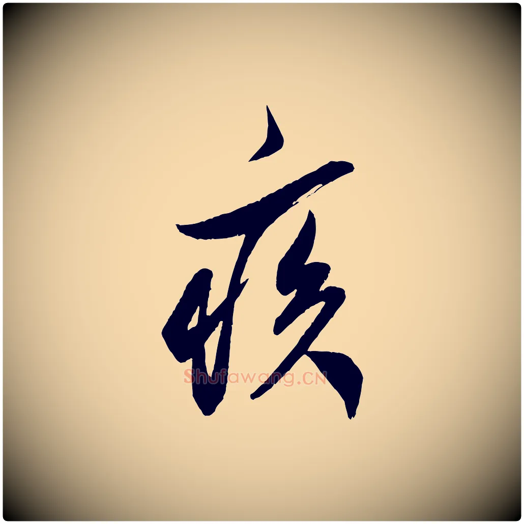 疾毛笔行书写法,摘自宋代米芾紫金帖