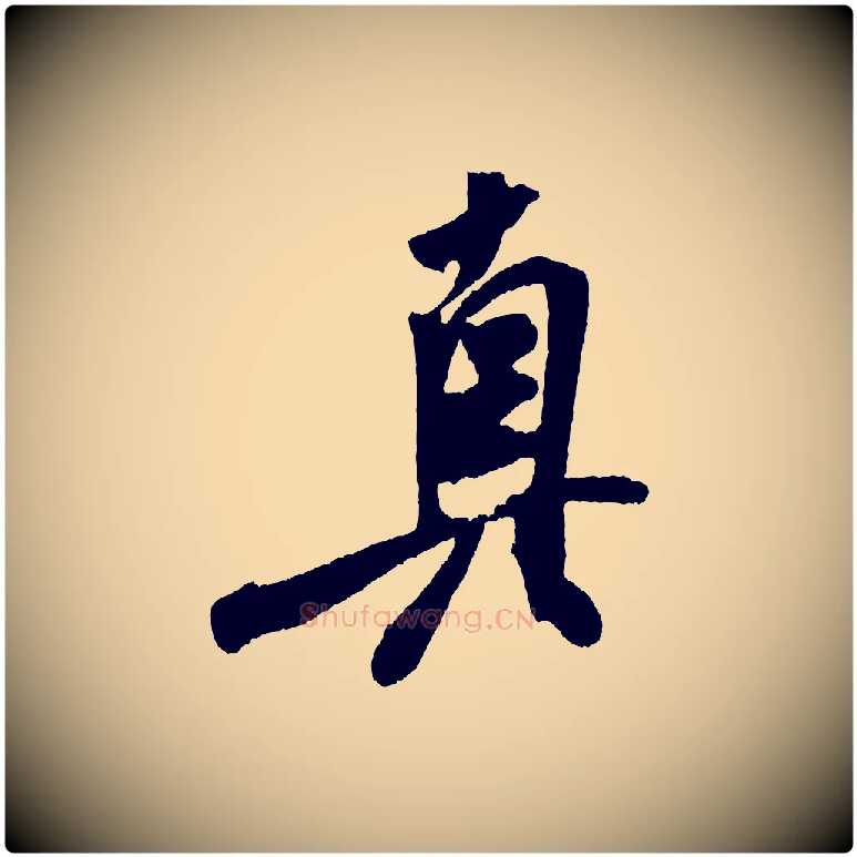 真毛笔行书写法,摘自宋代米芾紫金帖