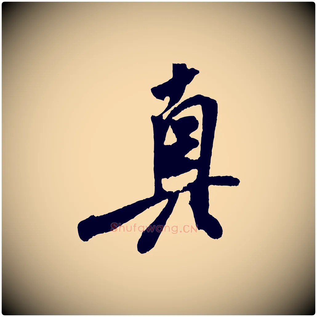 真毛笔行书写法,摘自宋代米芾紫金帖