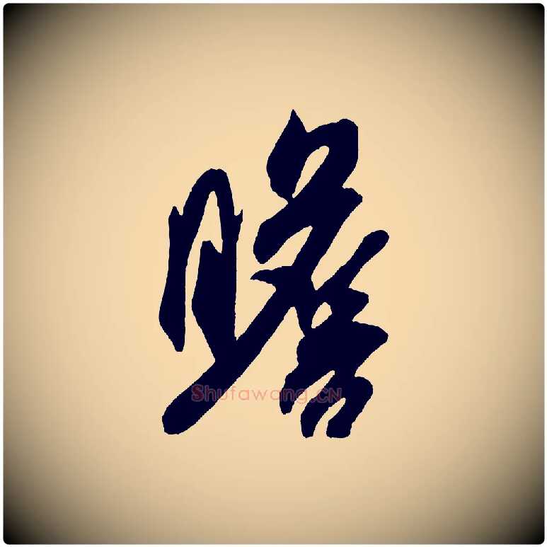 瞻毛笔行书写法,摘自宋代米芾紫金帖