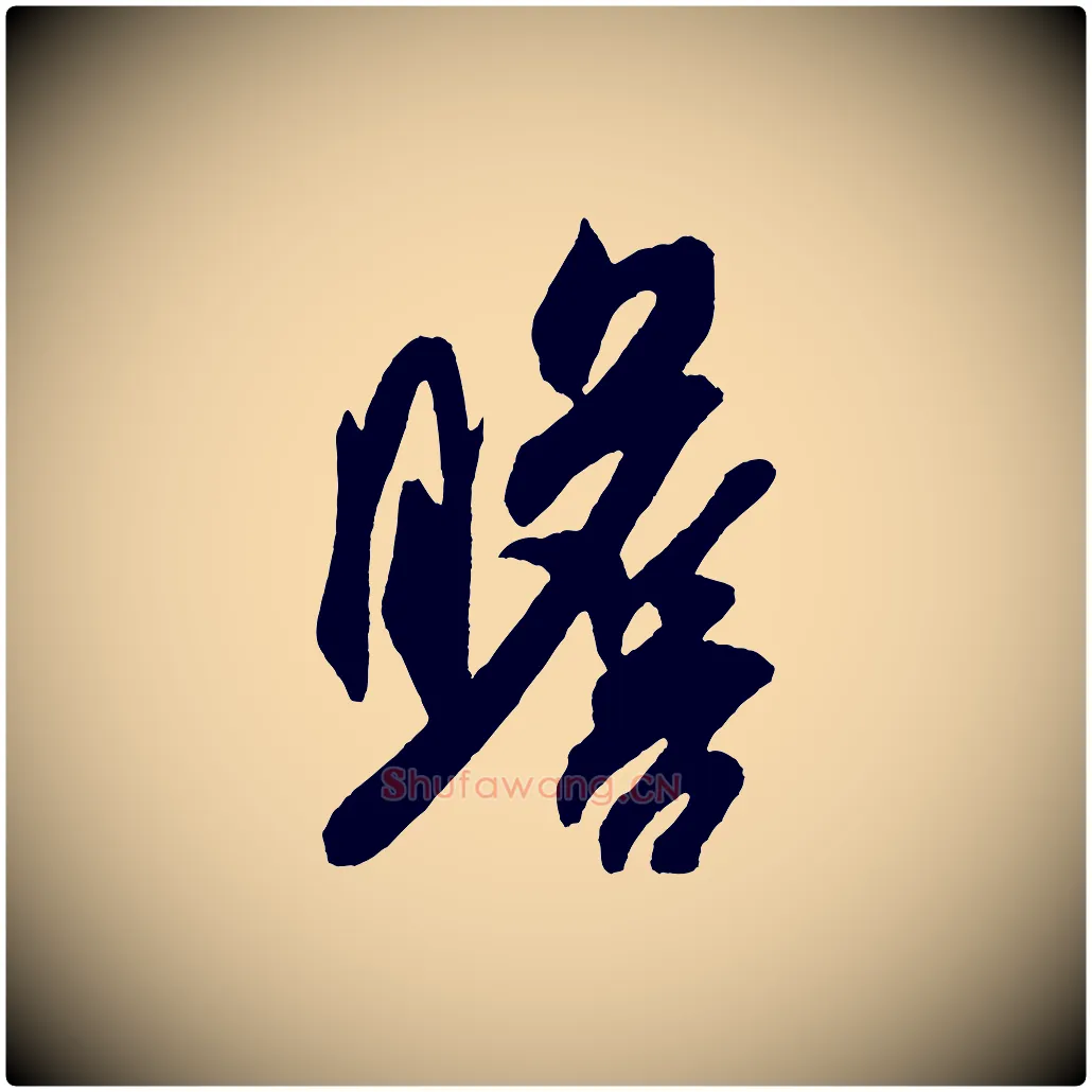 瞻毛笔行书写法,摘自宋代米芾紫金帖