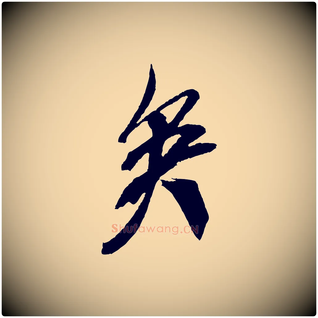 矣毛笔行书写法,摘自宋代米芾紫金帖