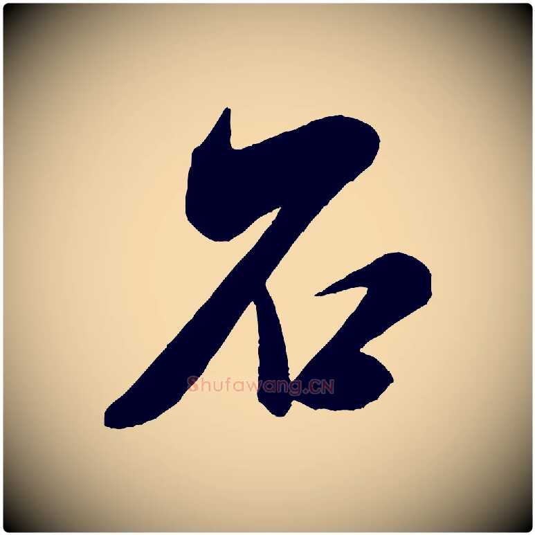 石毛笔行书写法,摘自宋代米芾紫金帖