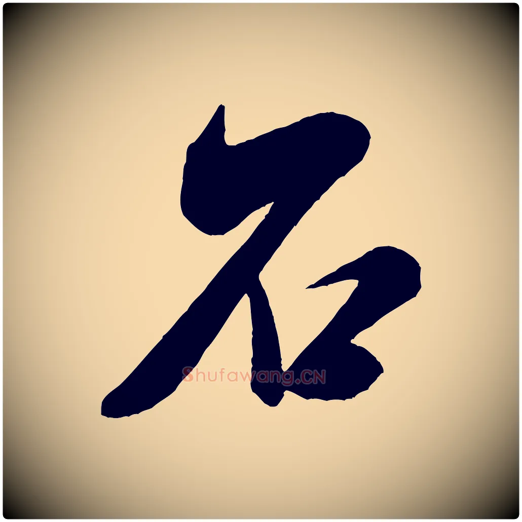 石毛笔行书写法,摘自宋代米芾紫金帖