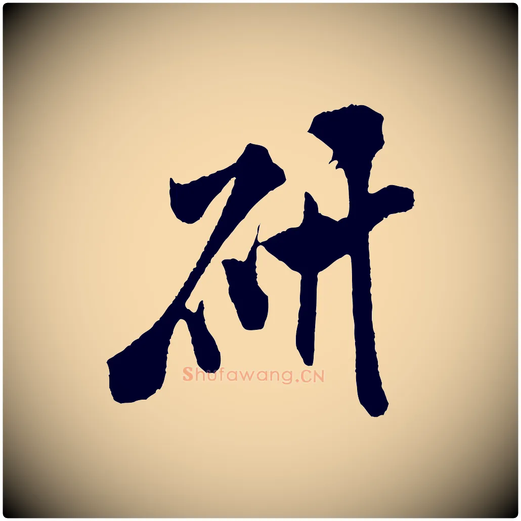 硯毛笔行书写法,摘自宋代米芾紫金帖