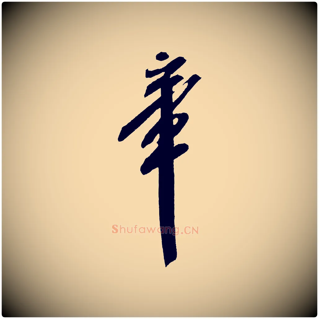 章毛笔行书写法,摘自宋代米芾紫金帖