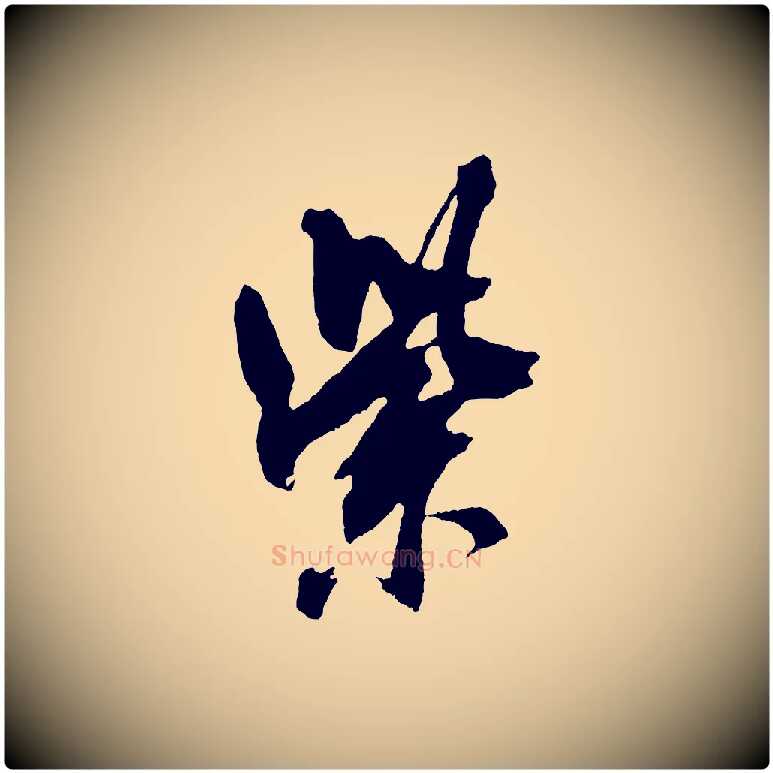 紫毛笔行书写法,摘自宋代米芾紫金帖