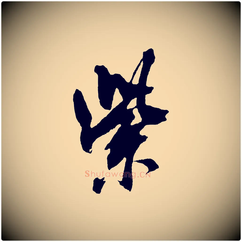 紫毛笔行书写法,摘自宋代米芾紫金帖