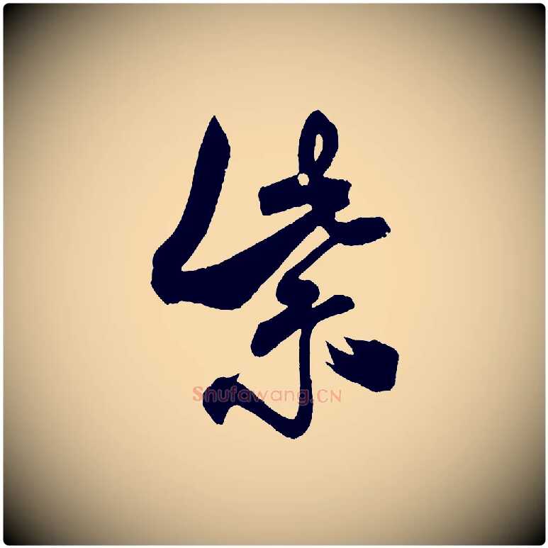 紫毛笔行书写法,摘自宋代米芾紫金帖