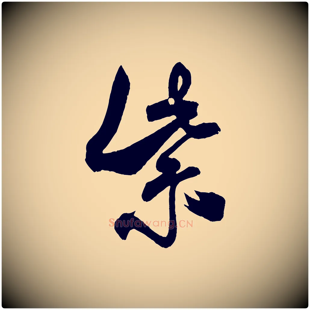 紫毛笔行书写法,摘自宋代米芾紫金帖
