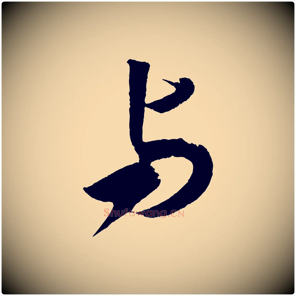 與毛笔行书写法,摘自宋代米芾紫金帖