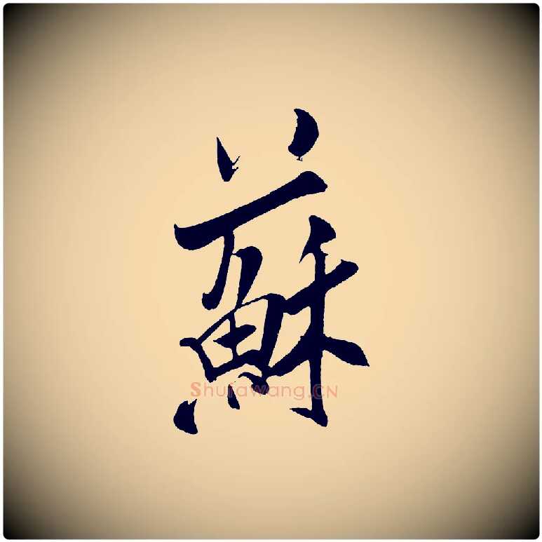 蘇毛笔行书写法,摘自宋代米芾紫金帖