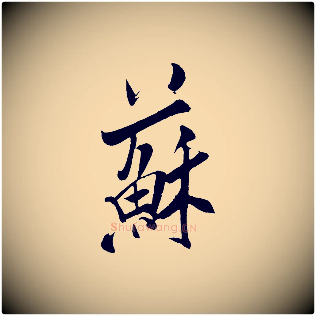 蘇毛笔行书写法,摘自宋代米芾紫金帖