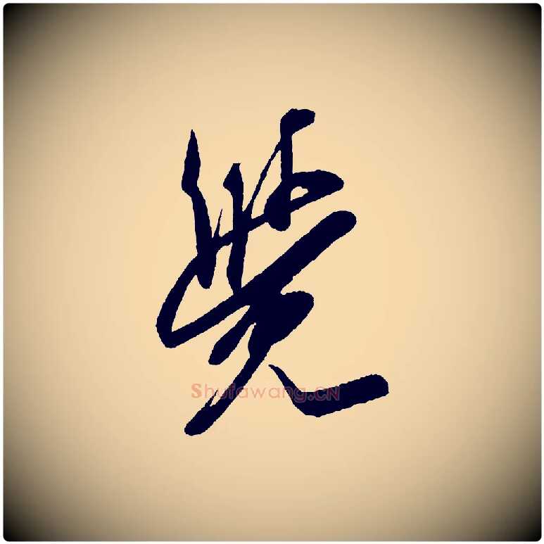覺毛笔行书写法,摘自宋代米芾紫金帖
