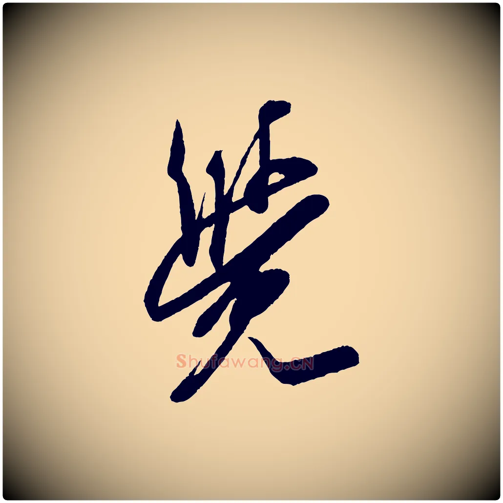 覺毛笔行书写法,摘自宋代米芾紫金帖