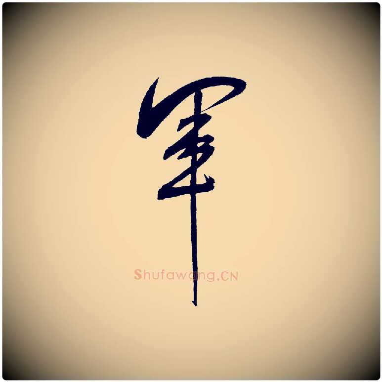 軍毛笔行书写法,摘自宋代米芾紫金帖