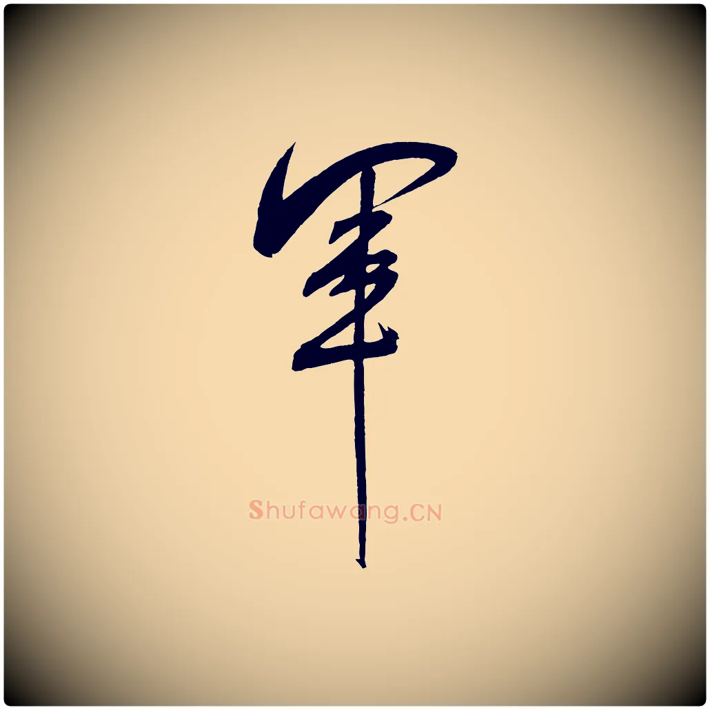 軍毛笔行书写法,摘自宋代米芾紫金帖