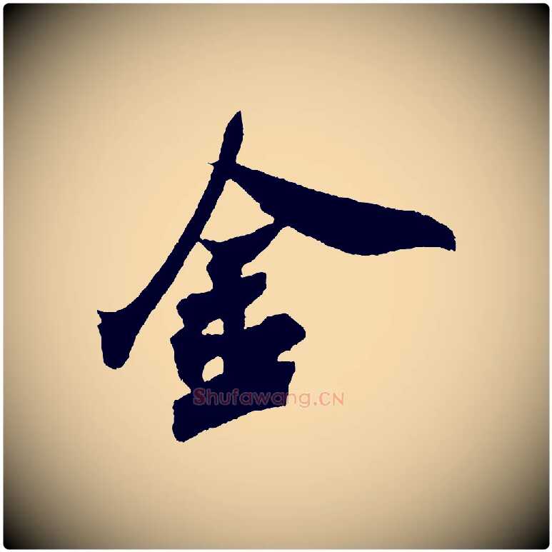金毛笔行书写法,摘自宋代米芾紫金帖
