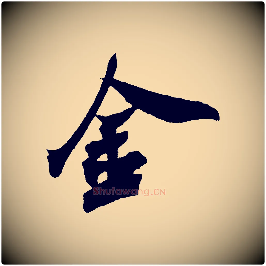 金毛笔行书写法,摘自宋代米芾紫金帖