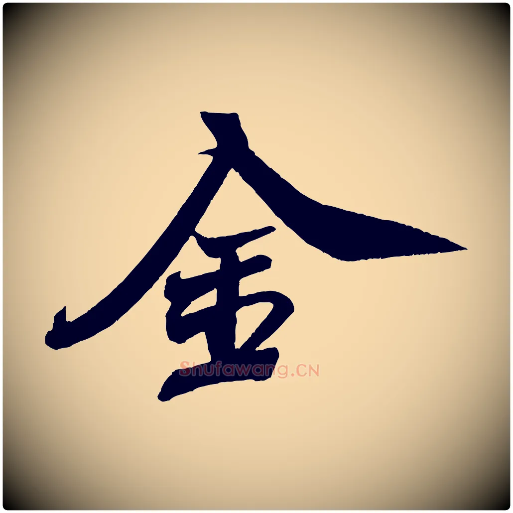 金毛笔行书写法,摘自宋代米芾紫金帖