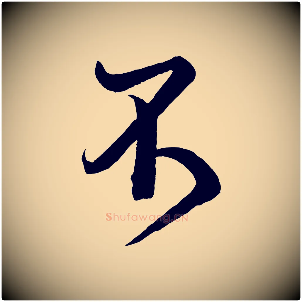 不毛笔行书写法,摘自宋代米芾临右军帖