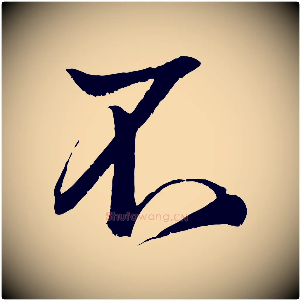 不毛笔行书写法,摘自宋代米芾临右军帖