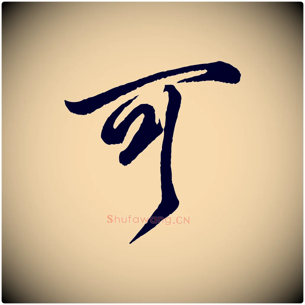 可毛笔行书写法,摘自宋代米芾临右军帖