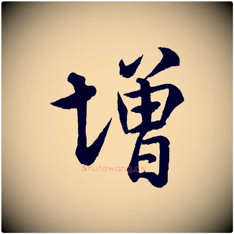 增毛笔行书写法,摘自宋代米芾临右军帖
