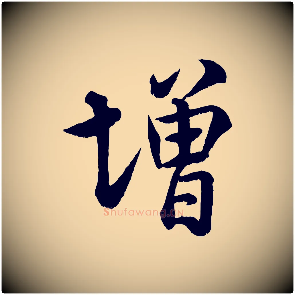 增毛笔行书写法,摘自宋代米芾临右军帖