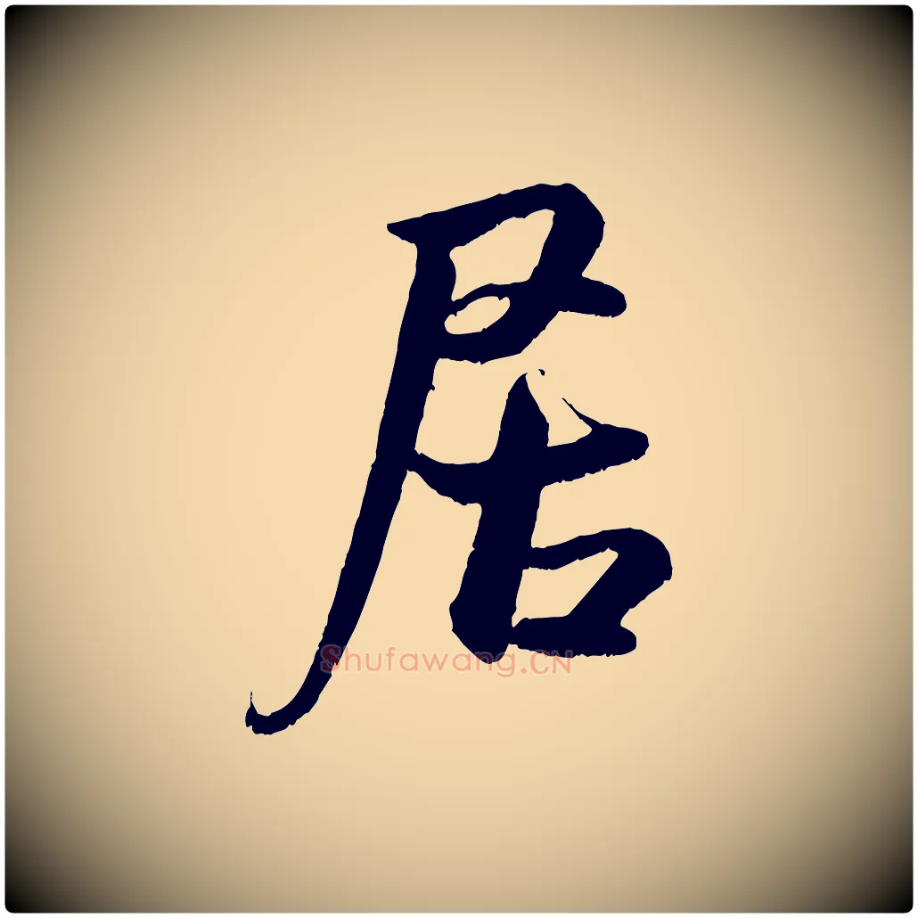 居毛笔行书写法,摘自宋代米芾临右军帖