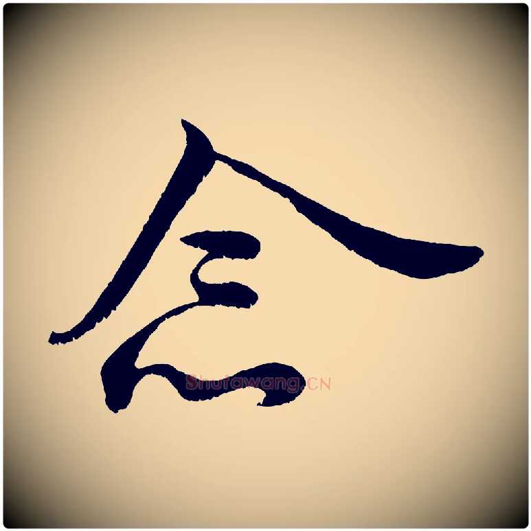 念毛笔行书写法,摘自宋代米芾临右军帖