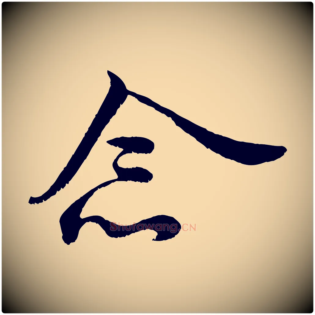 念毛笔行书写法,摘自宋代米芾临右军帖