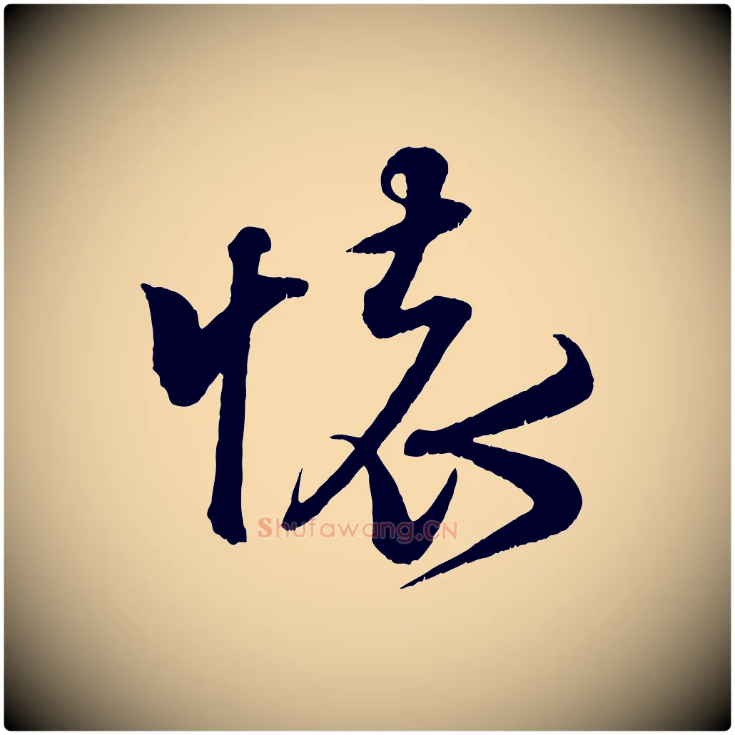 懷毛笔行书写法,摘自宋代米芾临右军帖