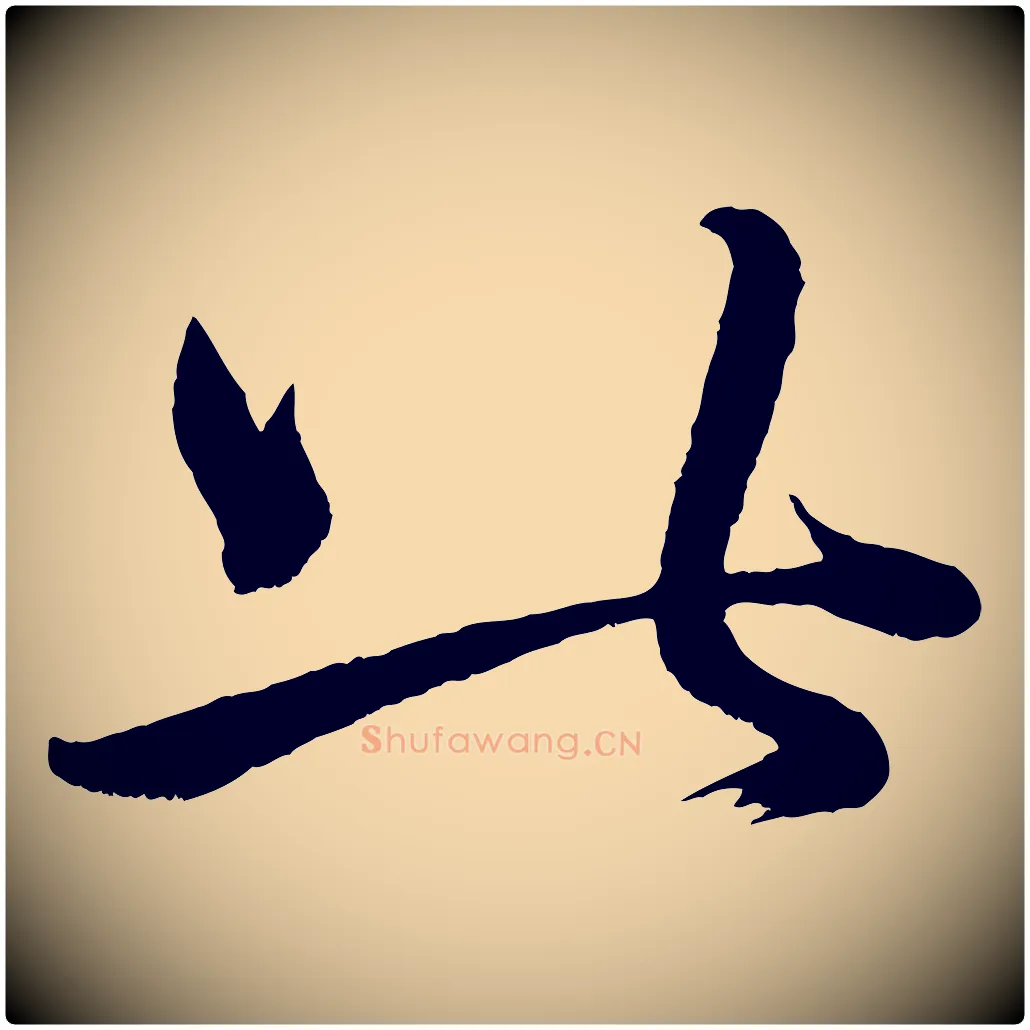 此毛笔行书写法,摘自宋代米芾临右军帖